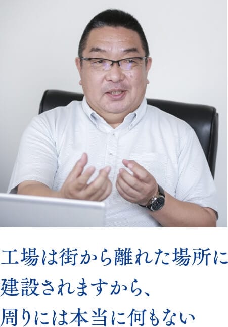 工場は街から離れた場所に建設されますから、周りには本当に何もない