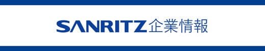 SANRITZ企業情報