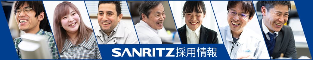 SANRITZ事業領域
