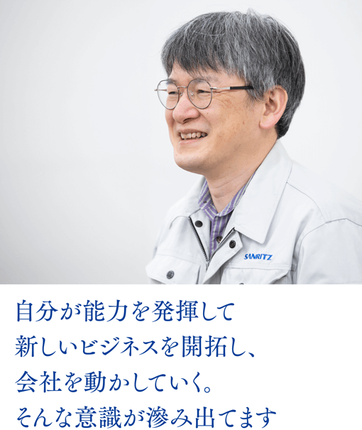 自分が能力を発揮して新しいビジネスを開拓し、会社を動かしていく。そんな意識が滲み出てます