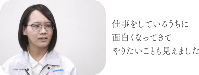 仕事をしているうちに面白くなってきてやりたいことも見えました