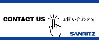 CONTACT US お問い合わせ先 SANRITZ