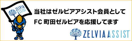 FC町田ゼルビア