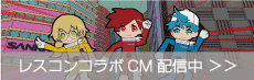 レスコンコラボCM