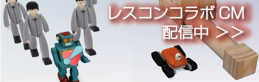 レスコンコラボCM